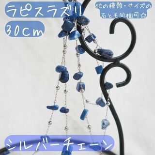【60cm】パワーストーン　シルバーチェーン　ラピスラズリ　誕生石　PSパーツ(各種パーツ)