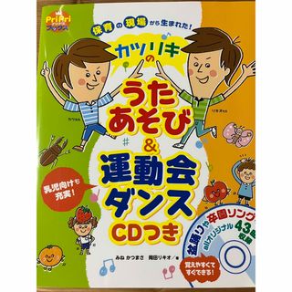 カツリキのうたあそび＆運動会ダンス 保育の現場から生まれた！(キッズ/ファミリー)