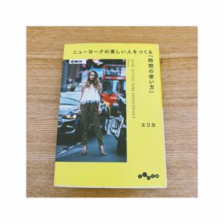 ニューヨークの美しい人をつくる「時間の使い方」(その他)