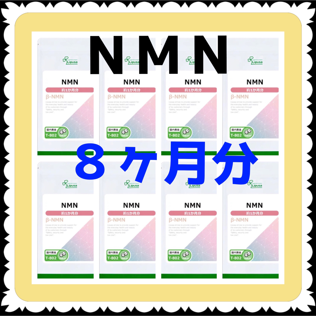 【8袋@900 計7200】NMN★リプサ●8ヶ月