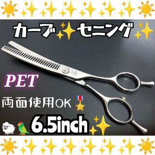 カーブセニングシザー犬トリミングシザーペット両面使用可✨トリマープロ用スキバサミ