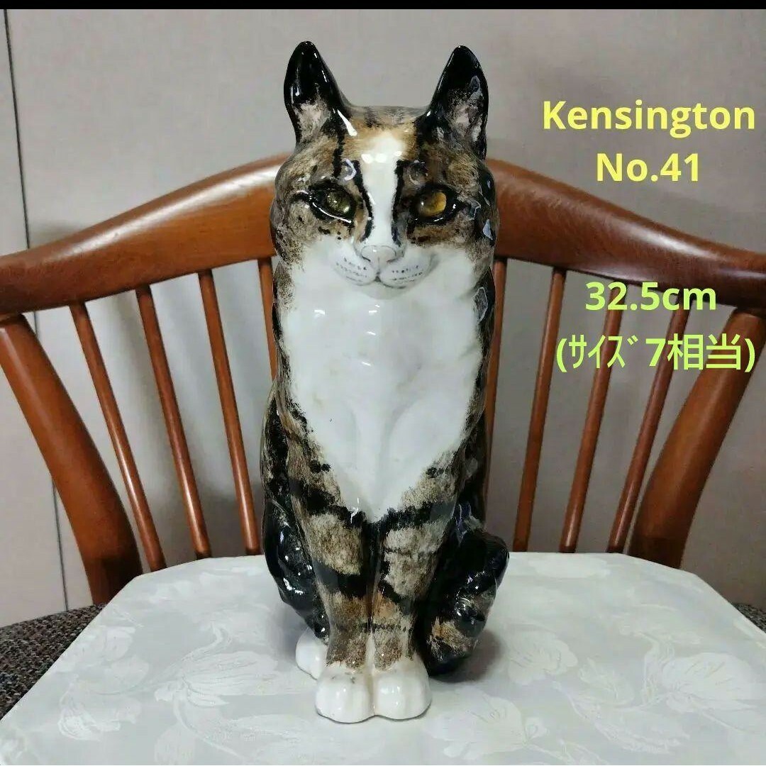 モデルNo.41、Kensington Cat、ヴィンテージ、ウィンスタンレイ猫