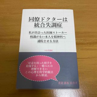 同僚ドクターは統合失調症(健康/医学)