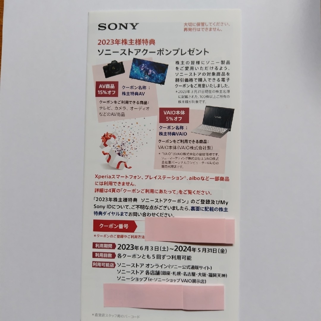 SONY(ソニー)のソニーストアクーポン　2023年株主優待 チケットの優待券/割引券(ショッピング)の商品写真