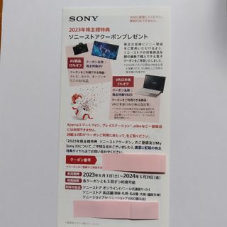 ソニー(SONY)のソニーストアクーポン　2023年株主優待(ショッピング)