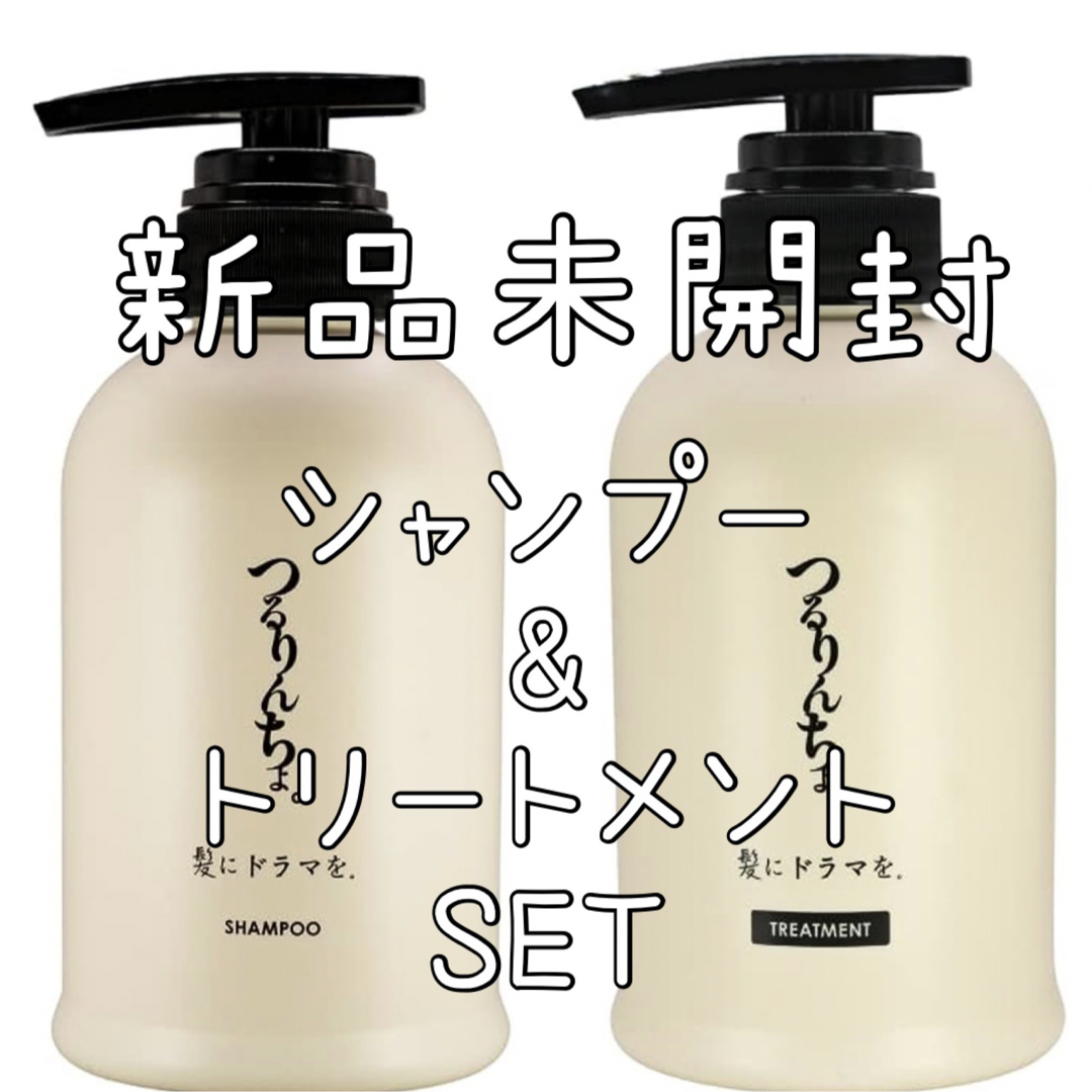 髪にドラマを。 つるりんちょ。 熱処理メニュー用シャンプー&トリートメントセット