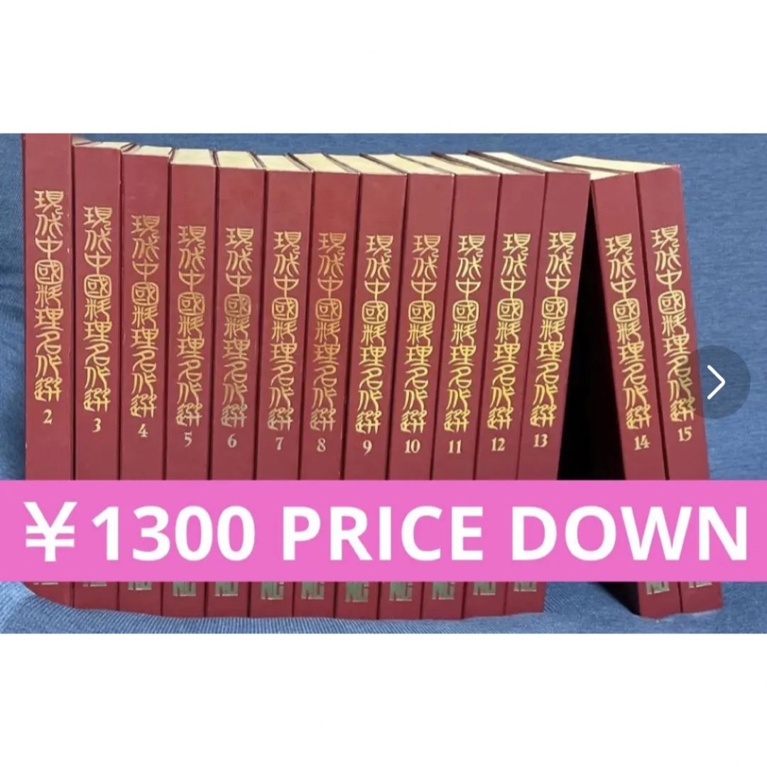 現代中国料理名作選 2巻～15巻(1巻抜け)