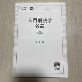 入門刑法学・各論 法学教室ＬＩＢＲＡＲＹ 第２版(人文/社会)