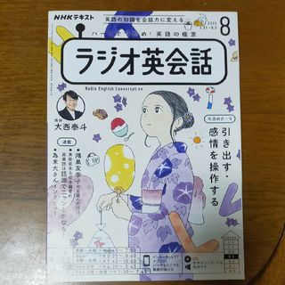 NHK ラジオ ラジオ英会話 2023年 08月号(その他)