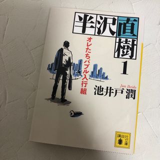 コウダンシャ(講談社)の半沢直樹 １(その他)