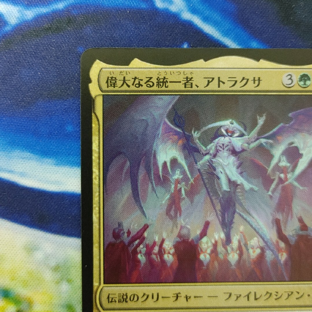 mtg 偉大なる統一者、アトラクサ