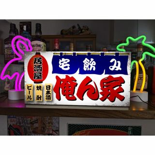 【Lサイズ】居酒屋 宅飲み 自宅 酒 昭和レトロ 看板 置物 雑貨 ライトBOX(その他)