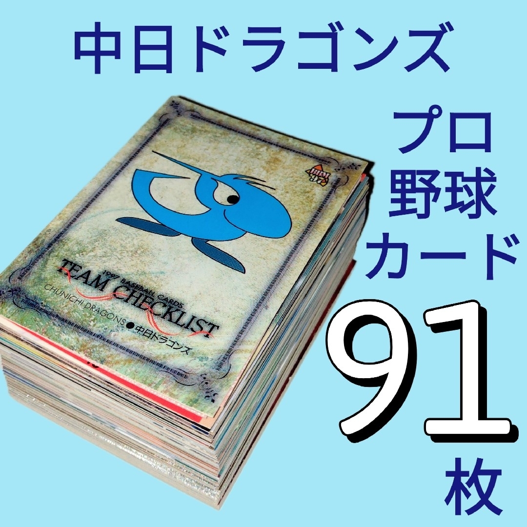 プロ野球カード 中日ドラゴンズ ①  ９１枚