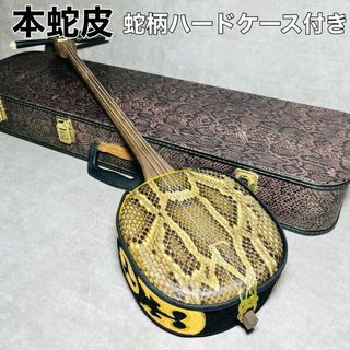 美品】沖縄三線 本蛇皮 ハードケース付き 塗り無し 三味線 三線 和楽器
