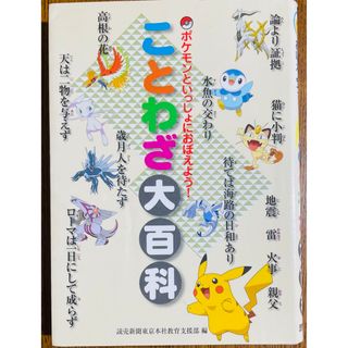 ポケモン(ポケモン)のことわざ大百科(語学/参考書)