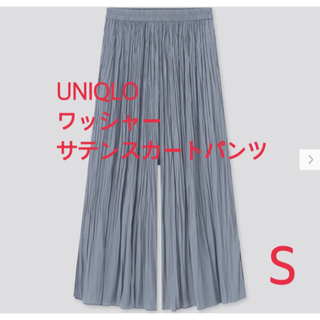 ユニクロ(UNIQLO)の【新品】UNIQLO ワッシャーサテンスカートパンツ　Sサイズ(カジュアルパンツ)