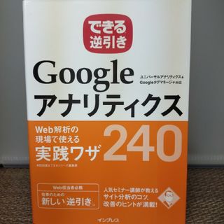 ◇できる逆引きＧｏｏｇｌｅアナリティクスＷｅｂ解析の現場で使える実践ワザ２４０(コンピュータ/IT)