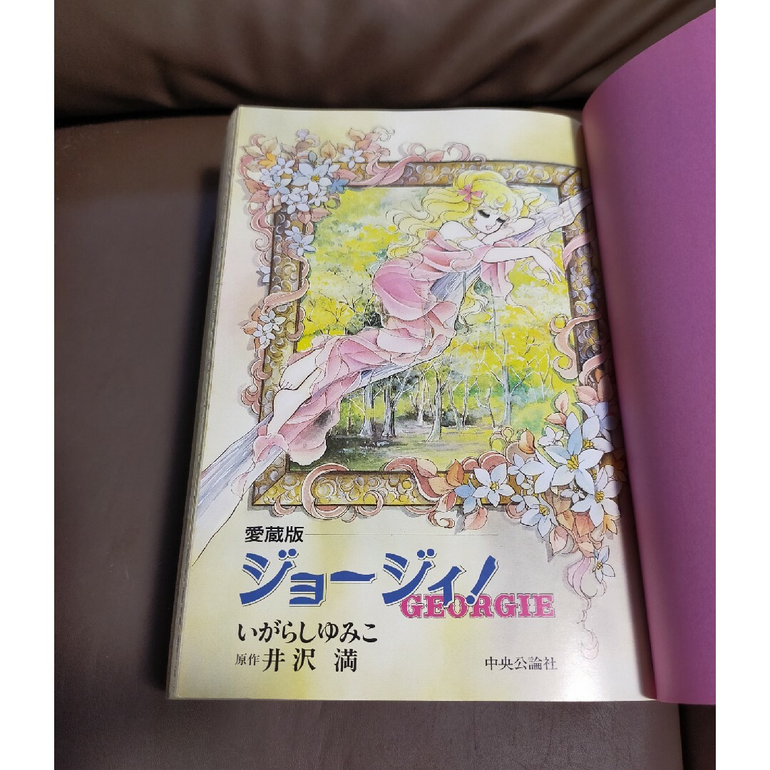 愛蔵版 ジョージィ! いがらしゆみこ 原作・井沢満 初版本の通販 愛蔵版 ジョージィ! いがらしゆみこ 原作・井沢満 初版本の通販