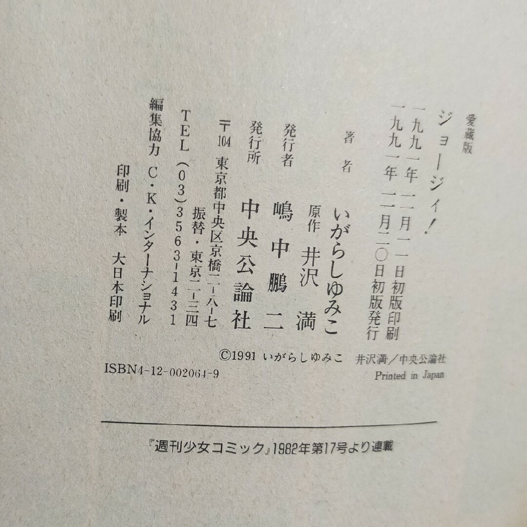 愛蔵版 ジョージィ! いがらしゆみこ 原作・井沢満 初版本の通販 愛蔵版 ジョージィ! いがらしゆみこ 原作・井沢満 初版本の通販