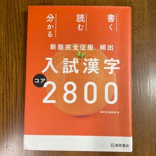 頻出入試漢字コア２８００ 新版完全征服(語学/参考書)