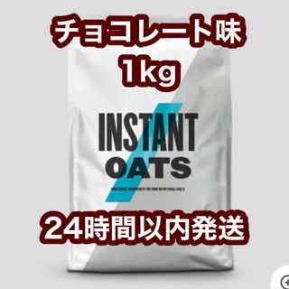 マイプロテイン(MYPROTEIN)のマイプロテイン　インスタントオーツ(粉末オートミール)チョコレート味　1kg(プロテイン)