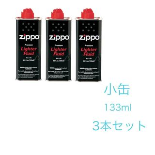 ジッポー(ZIPPO)の新品未使用　ZIPPO　ジッポーオイル　小缶　133ml　3本セット(タバコグッズ)