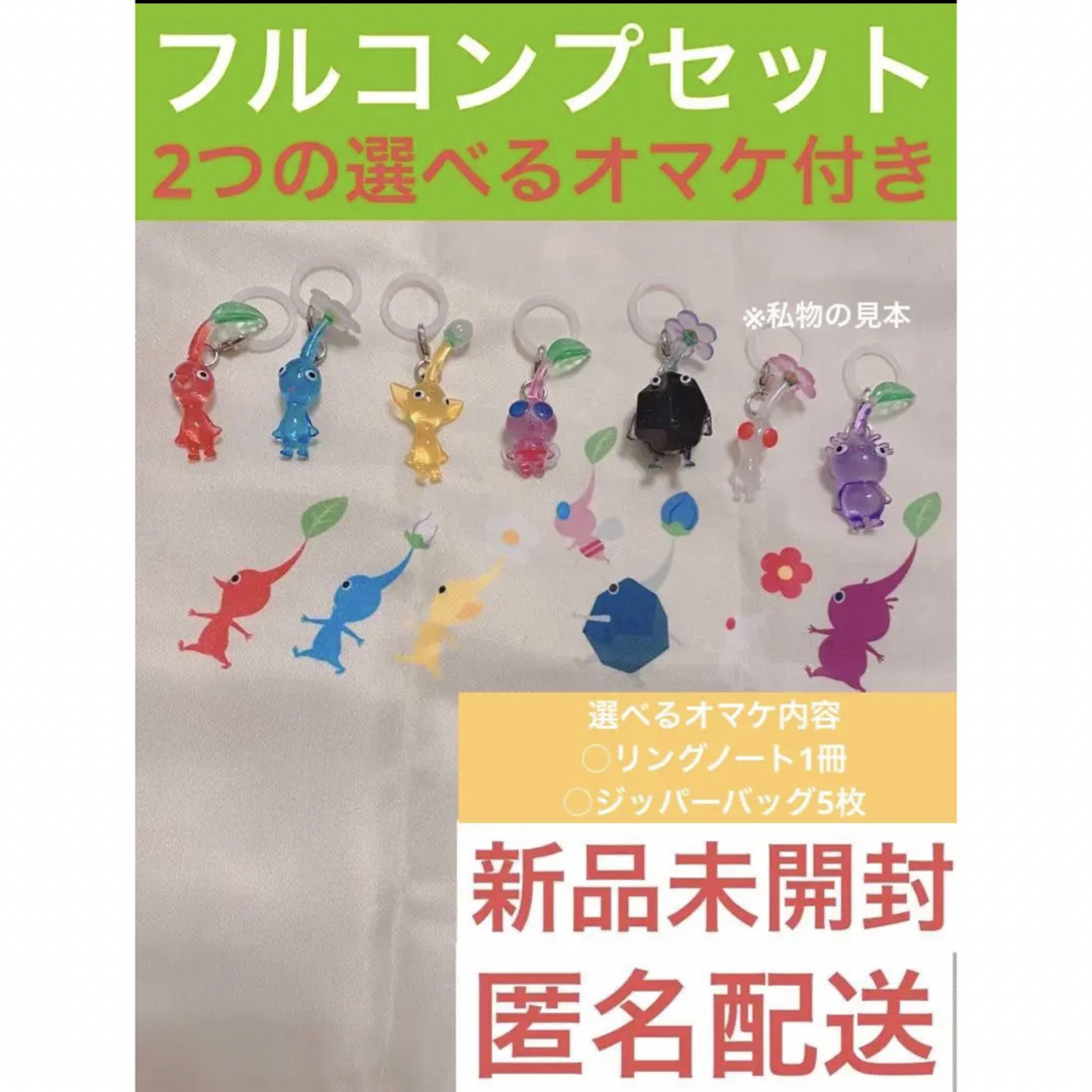 即購入⭕️ピクミン めじるしアクセサリー フルコンプセット＋選べるオマケ付き