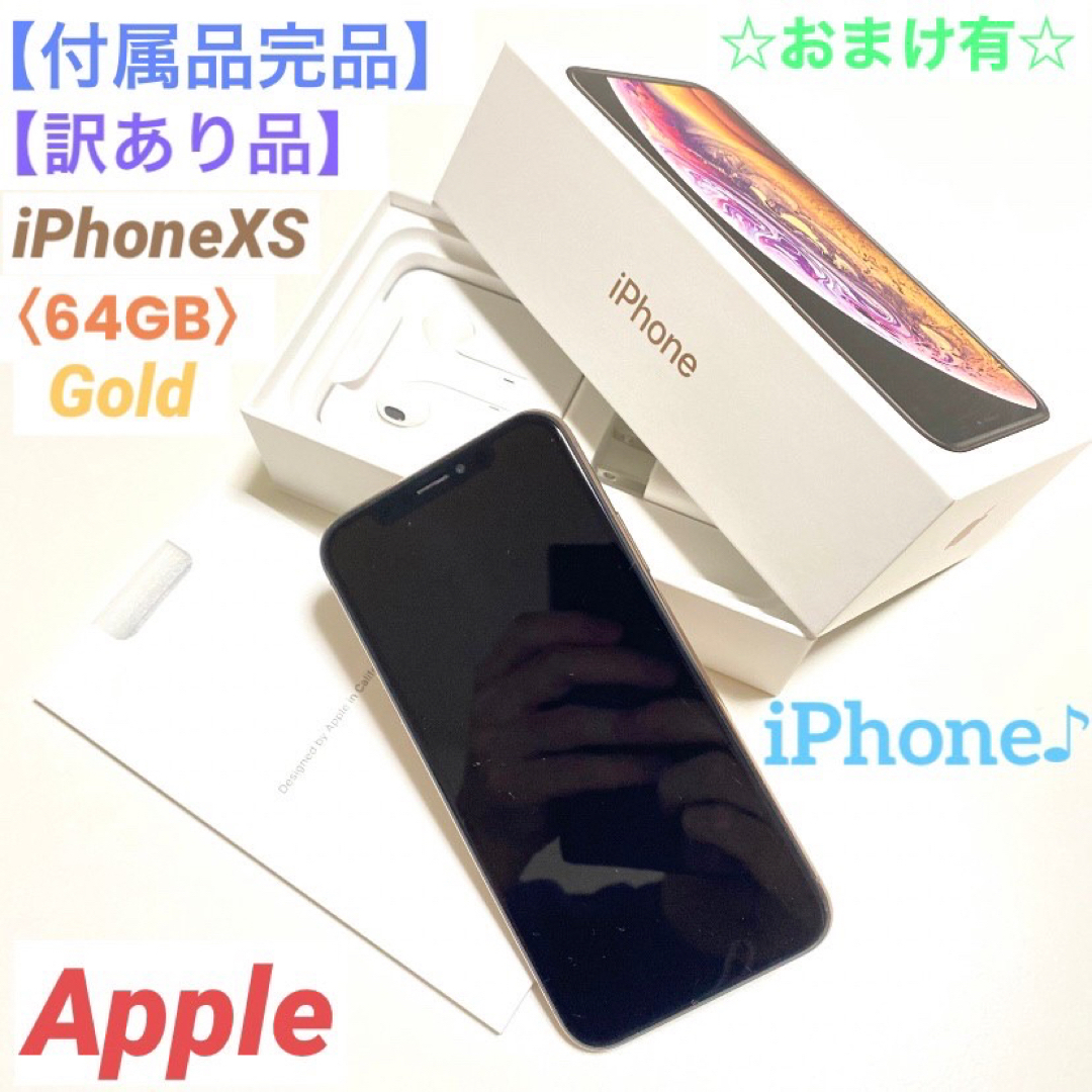 解除済バッテリー最大容量iPhone XS gold 64GB 箱付き