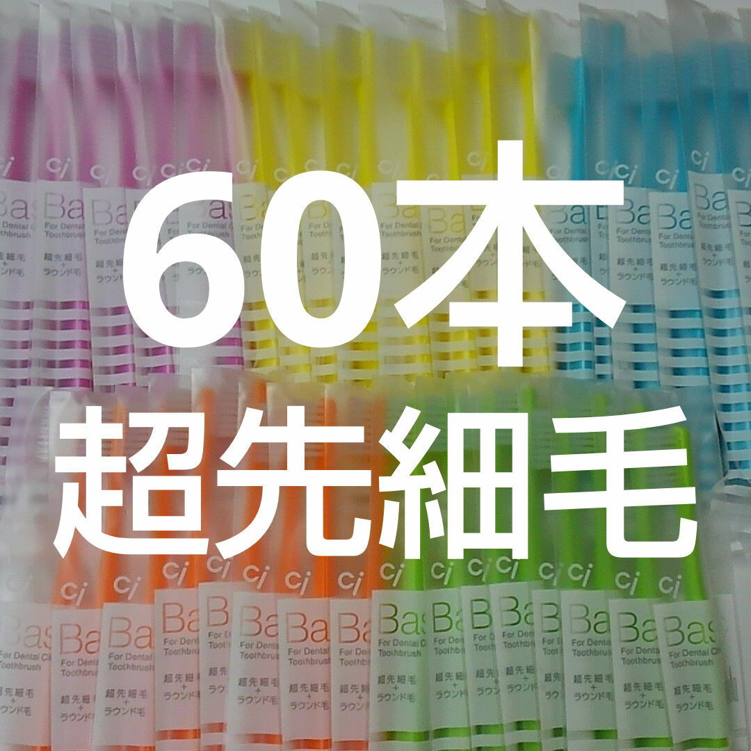 60本 歯科医院専用歯ブラシCiベーシック【２段植毛】超先細毛歯ブラシ