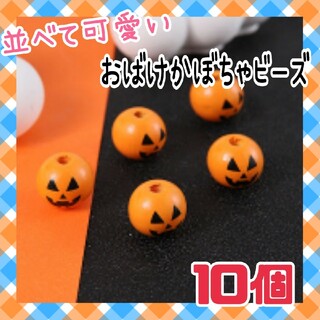♡10個♡ハロウィン おばけかぼちゃビーズ 木 インテリア ハンドメイド DIY(インテリア雑貨)