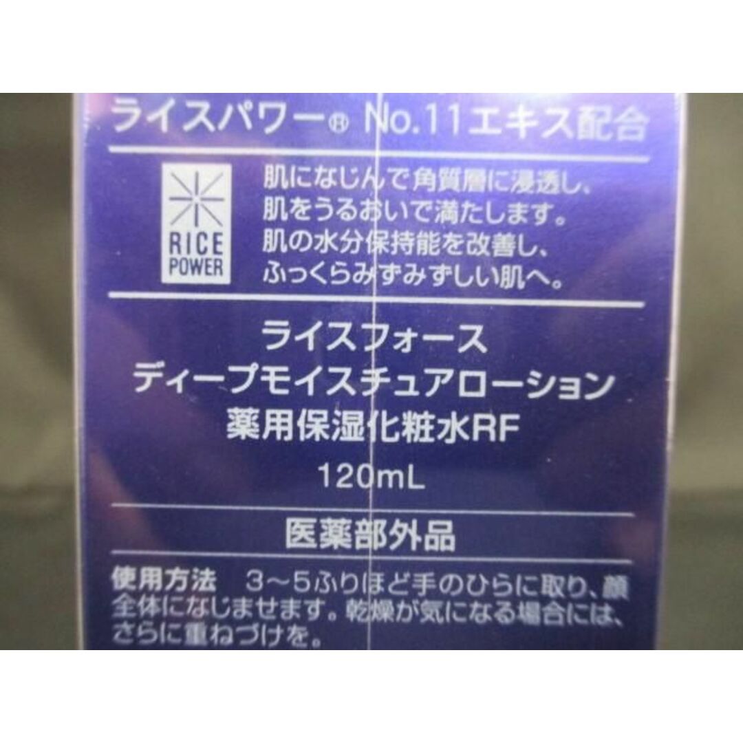 ライスフォース  ディープモイスチュアローション 120ml 新品未使用