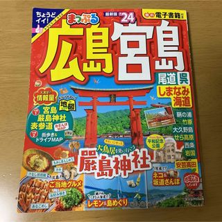 オウブンシャ(旺文社)のまっぷる広島・宮島 尾道・呉・しまなみ海道 ’２４(地図/旅行ガイド)