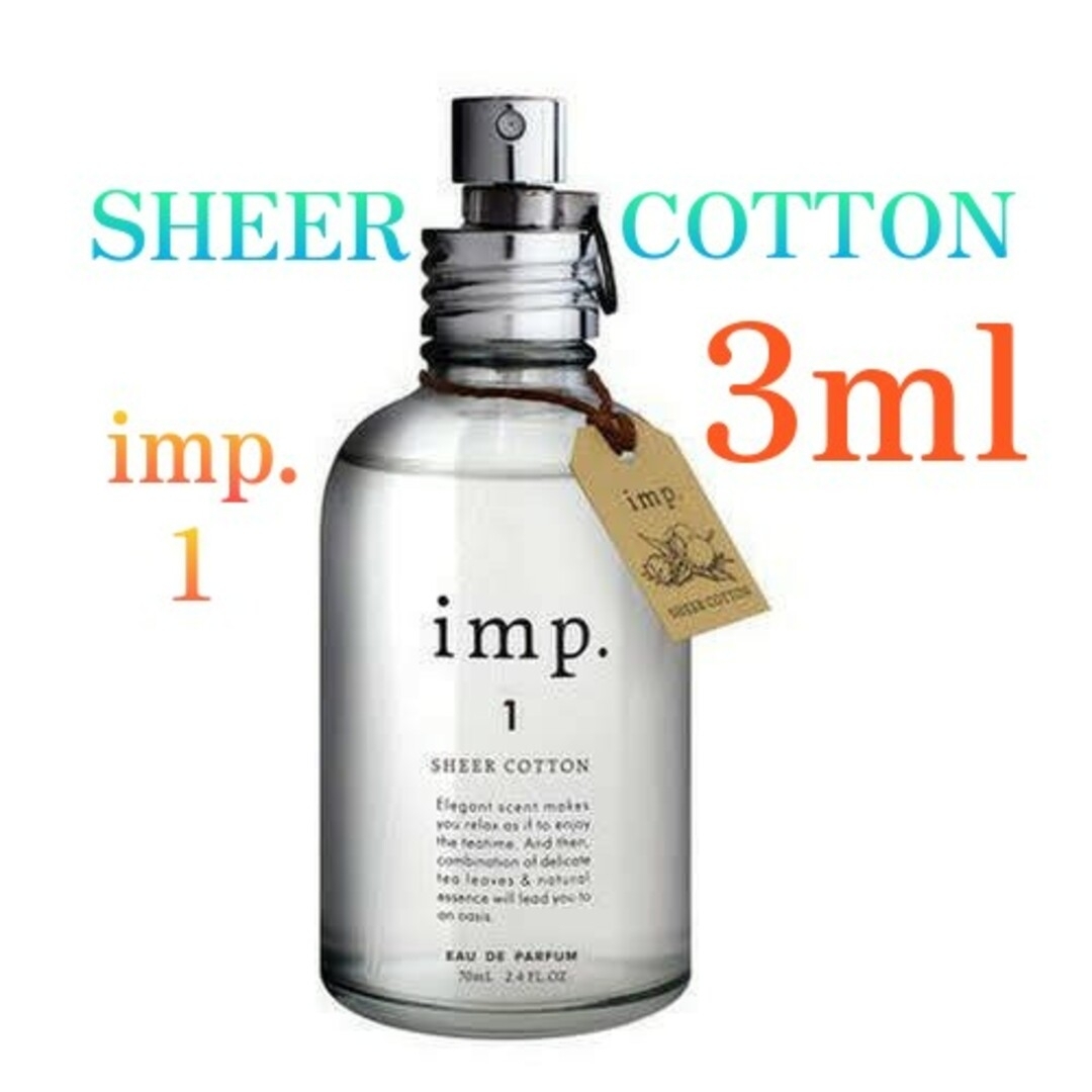 imp(インプ)のインプ imp.1 シアーコットン オードパルファム お試し 3ml コスメ/美容の香水(ユニセックス)の商品写真