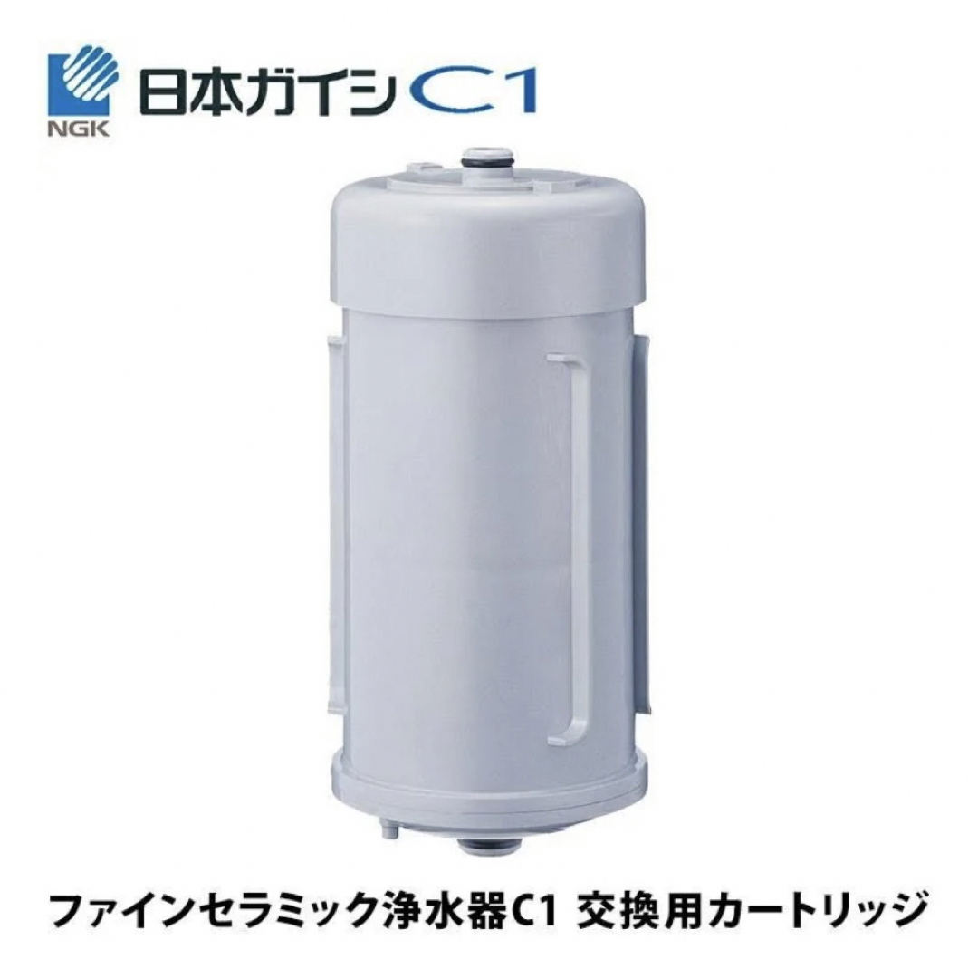 日本ガイシ C1浄水器 交換用カートリッジ(CW-101/CW-201用共通）(