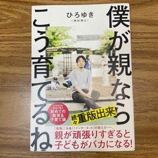 僕が親ならこう育てるね(文学/小説)