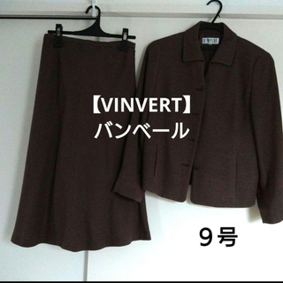 バンベール(VINVERT)の【VINVERT】セットアップ　上下スカートスーツ　9AR　茶　ブラウン(セット/コーデ)