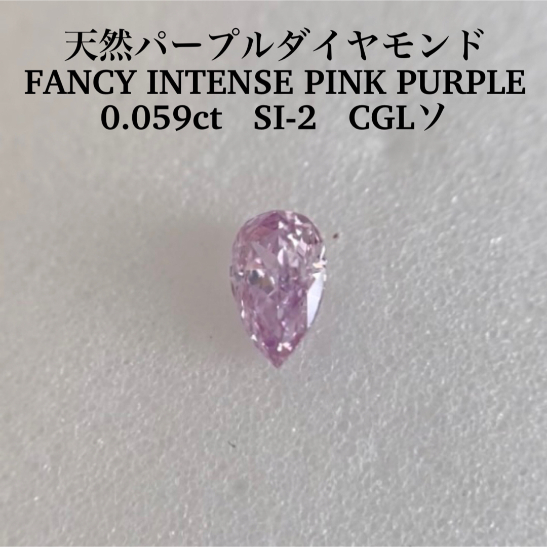 0.059ct パープルダイヤFANCY INTENSE PINK PURPLE-