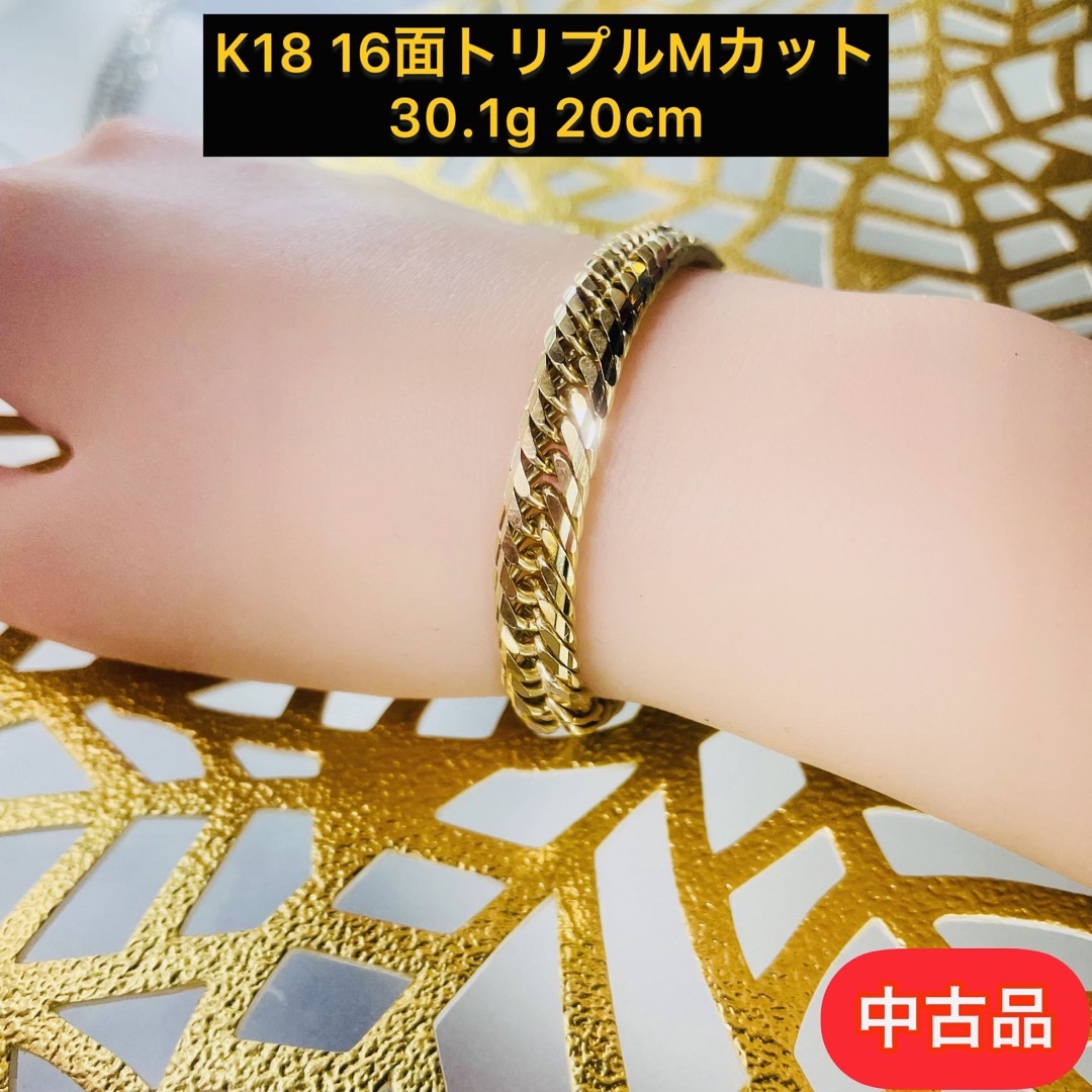 【中古品】K18 16面トリプルMカット　30.1g 20cm [779] メンズのアクセサリー(ブレスレット)の商品写真