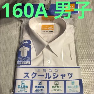 新品未使用⭐️CLOSSHI男子半袖・Ａ体　半袖　スクールシャツ　160A(ブラウス)