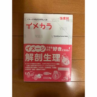 イメカラ イメ－ジするカラダのしくみ 循環器(健康/医学)