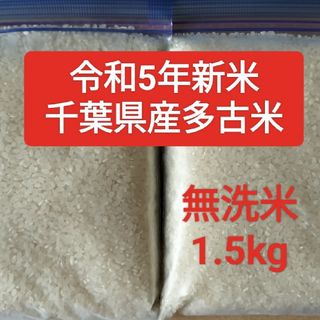 令和５年新米　多古米コシヒカリ　1.5kg(米/穀物)