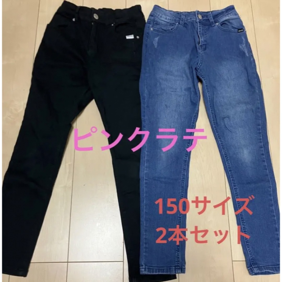 ピンクラテ　150サイズ　デニムパンツ　2本セット