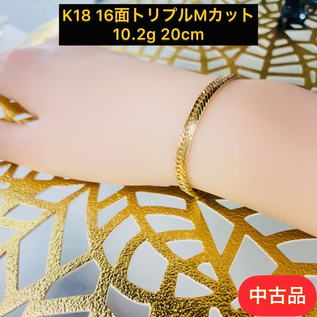 【中古品】K18 16面トリプルMカット　10.2g 20cm [780] メンズのアクセサリー(ブレスレット)の商品写真