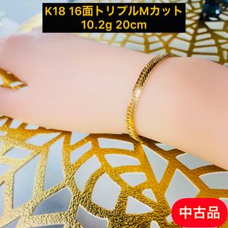 【中古品】K18 16面トリプルMカット　10.2g 20cm [780](ブレスレット)