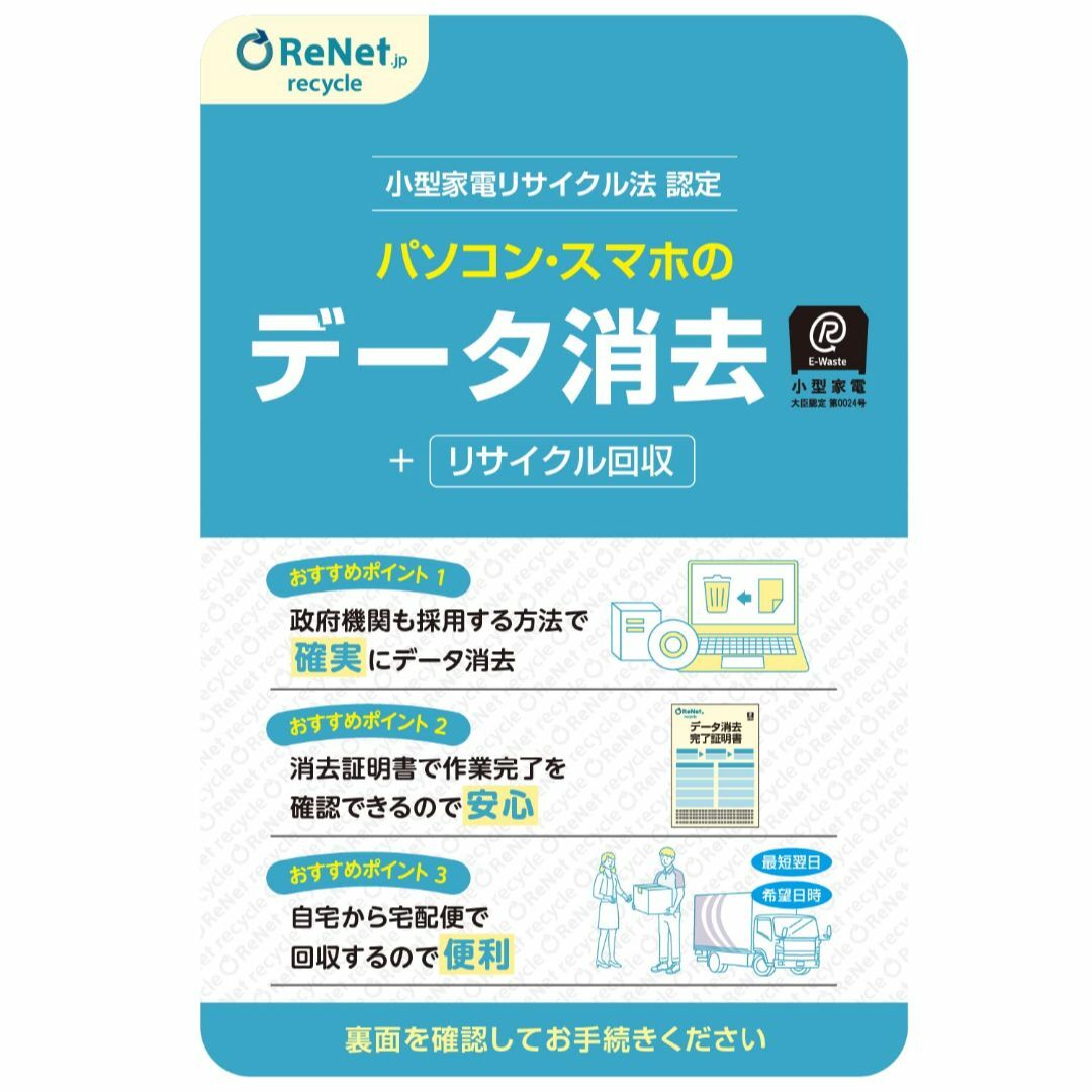 【数量限定】データ消去証明書発行 不用なパソコン・スマホを宅配便で自宅から回収＆