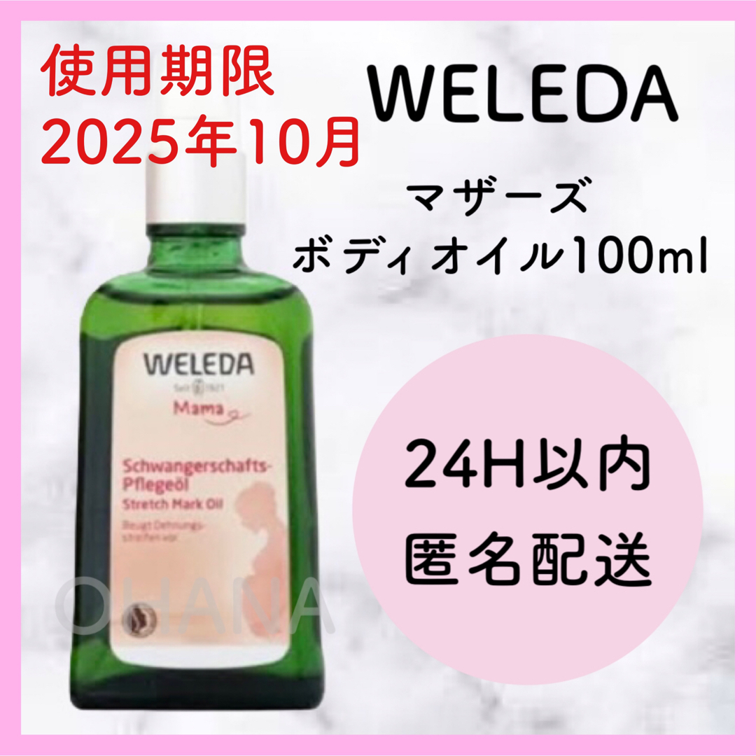 WELEDA - WELEDA マザーズ ボディオイル 100ml 新品の通販 by OHANA's ...