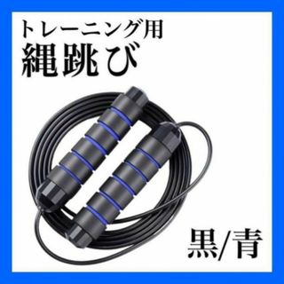 縄跳び ブルー トレーニング用 長さ調整可 エクササイズ フィットネス なわとび(トレーニング用品)