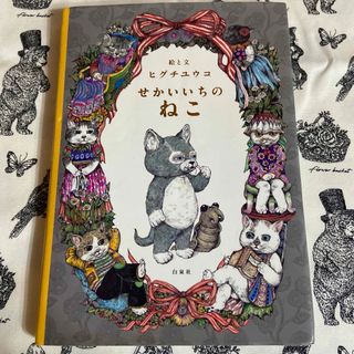 ヒグチユウコ(ヒグチユウコ)のせかいいちのねこ(絵本/児童書)