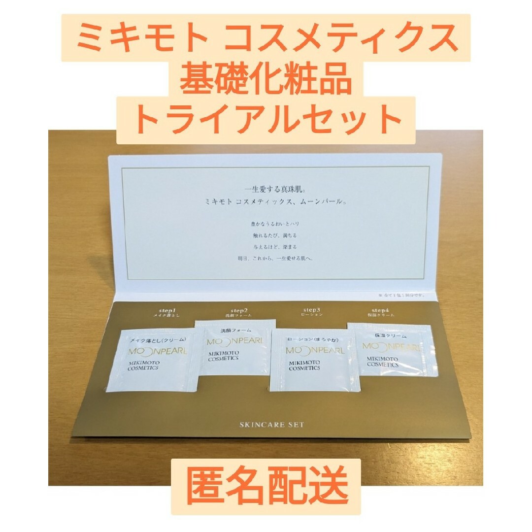 MIKIMOTO COSMETICS(ミキモトコスメティックス)のミキモト コスメティクス 基礎化粧品 トライアルセット コスメ/美容のキット/セット(サンプル/トライアルキット)の商品写真