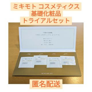 ミキモトコスメティックス(MIKIMOTO COSMETICS)のミキモト コスメティクス 基礎化粧品 トライアルセット(サンプル/トライアルキット)